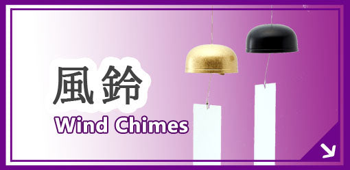 風鈴 wind chimes