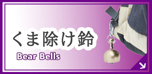 くま除け鈴 bear bells