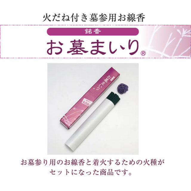 お墓まいり（火種付線香）5個入（墓参用・お線香）
