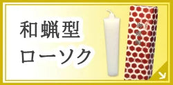 和蝋型ローソク