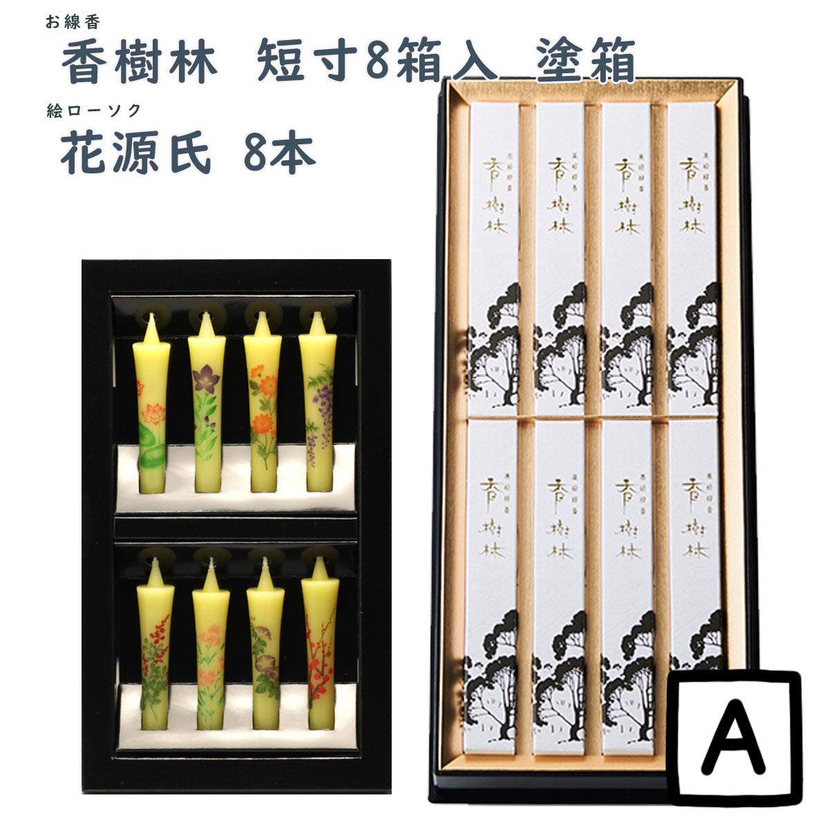線香 贈答用 香樹林 短寸8箱入 塗箱 桐箱 6165 6166 玉初堂 GYOKUSYODO 日本製