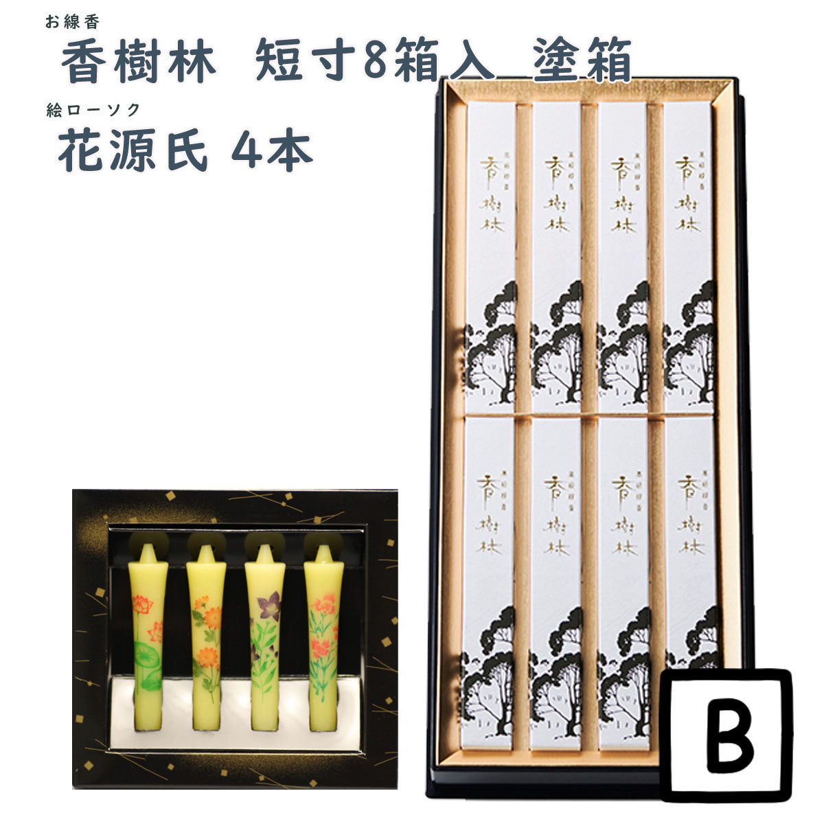 線香 贈答用 香樹林 短寸8箱入 塗箱 桐箱 6165 6166 玉初堂 GYOKUSYODO 日本製