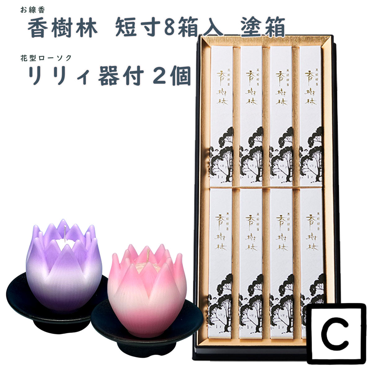 線香 贈答用 香樹林 短寸8箱入 塗箱 桐箱 6165 6166 玉初堂 GYOKUSYODO 日本製