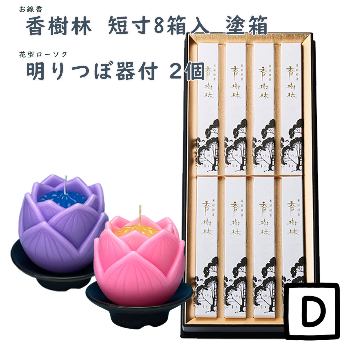 線香 贈答用 香樹林 短寸8箱入 塗箱 桐箱 6165 6166 玉初堂 GYOKUSYODO 日本製