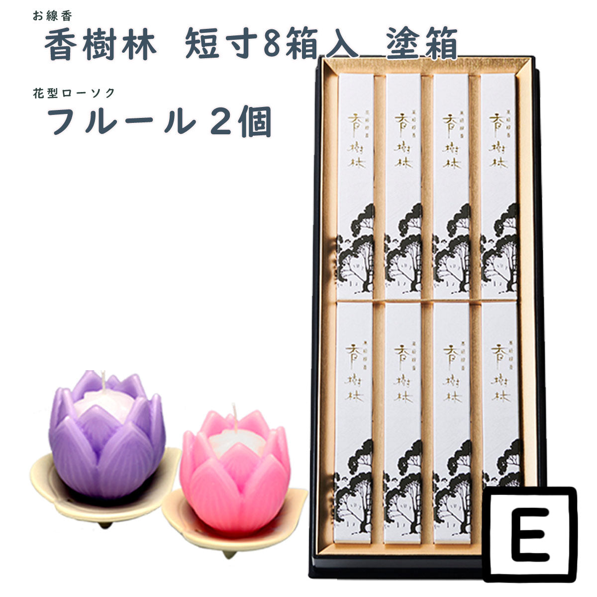 線香 贈答用 香樹林 短寸8箱入 塗箱 桐箱 6165 6166 玉初堂 GYOKUSYODO 日本製