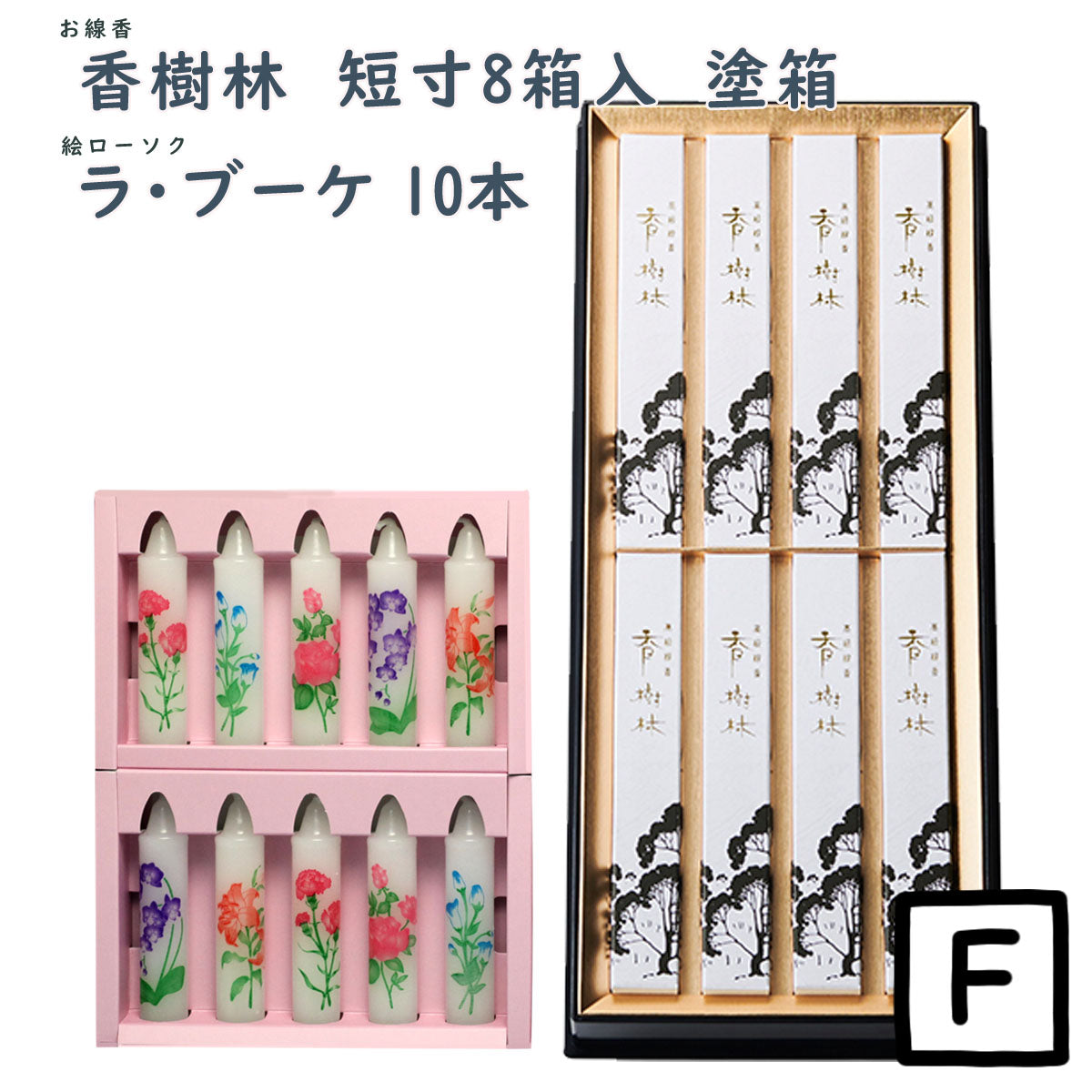 線香 贈答用 香樹林 短寸8箱入 塗箱 桐箱 6165 6166 玉初堂 GYOKUSYODO 日本製
