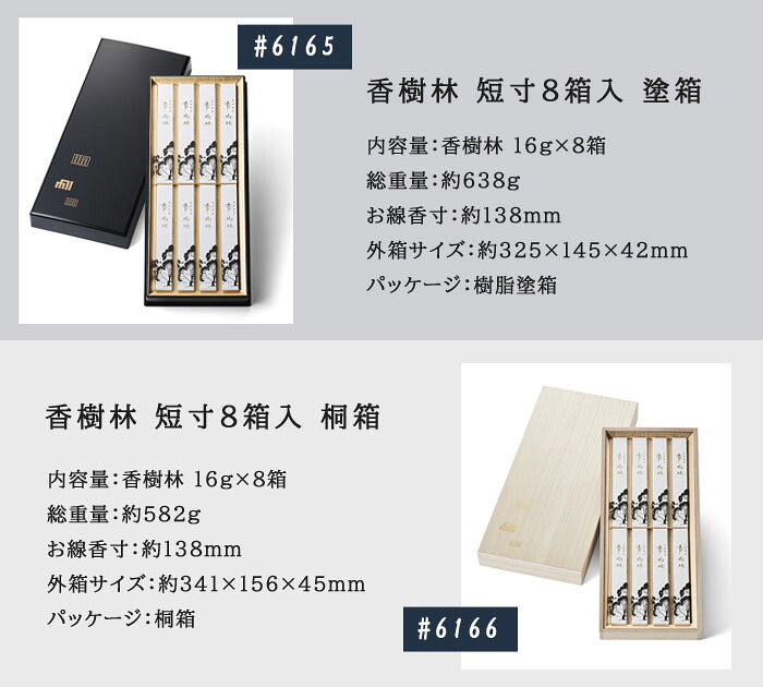 線香 贈答用 香樹林 短寸8箱入 塗箱 桐箱 6165 6166 玉初堂 GYOKUSYODO 日本製