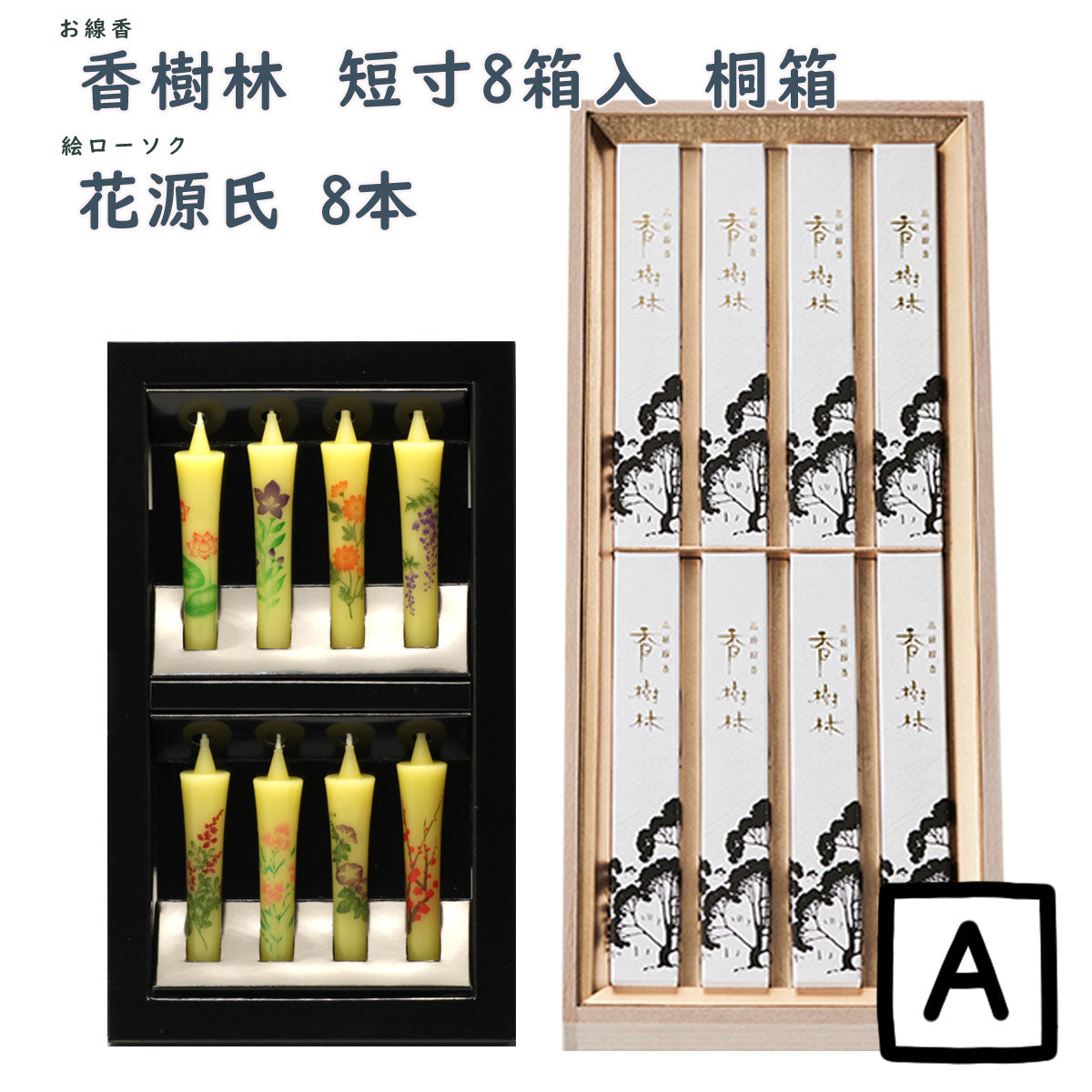 線香 贈答用 香樹林 短寸8箱入 塗箱 桐箱 6165 6166 玉初堂 GYOKUSYODO 日本製