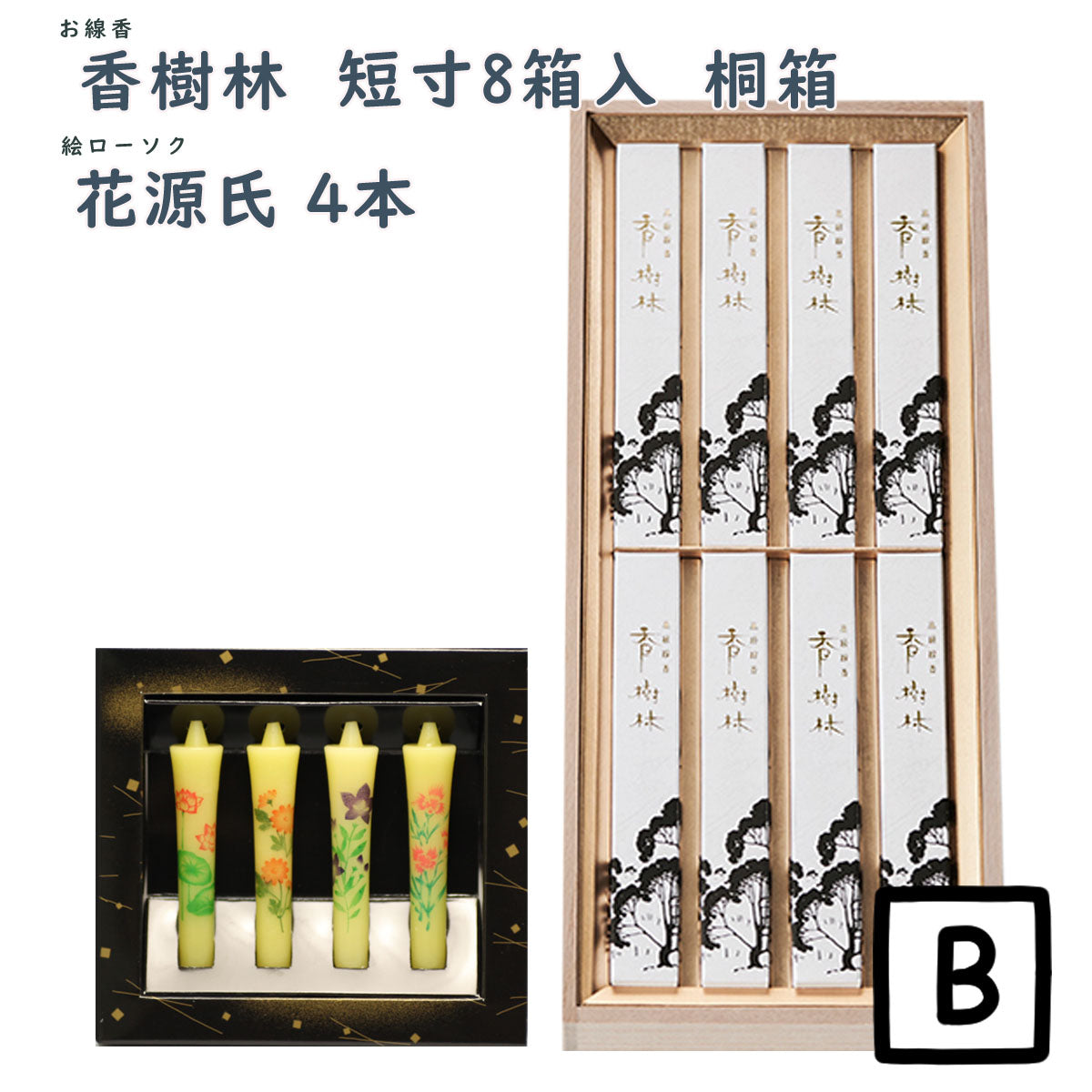 線香 贈答用 香樹林 短寸8箱入 塗箱 桐箱 6165 6166 玉初堂 GYOKUSYODO 日本製