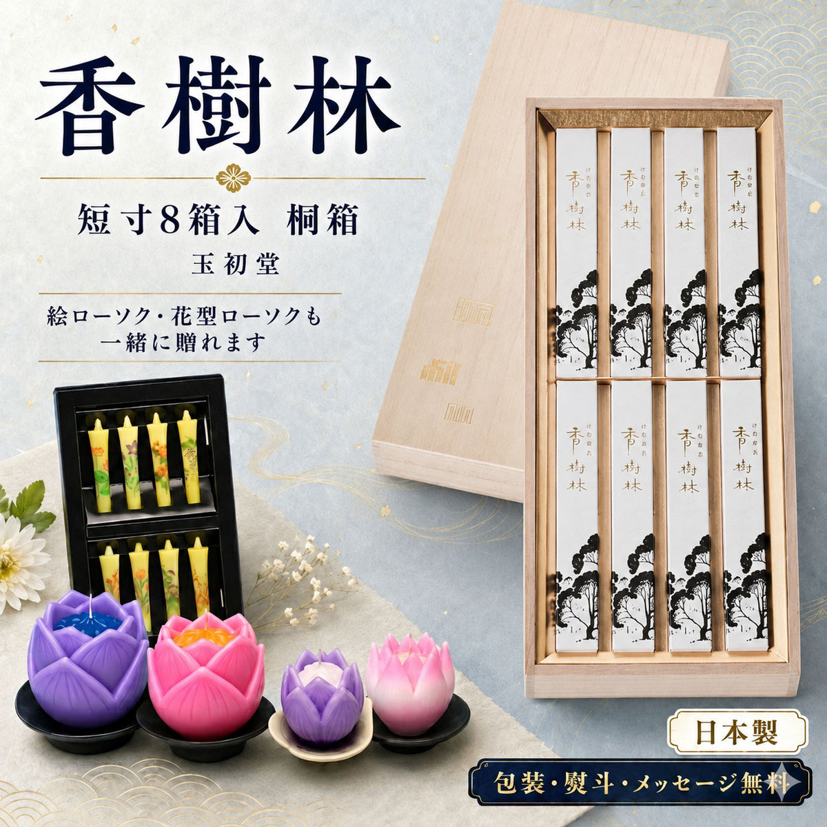 線香 贈答用 香樹林 短寸8箱入 塗箱 桐箱 6165 6166 玉初堂 GYOKUSYODO 日本製