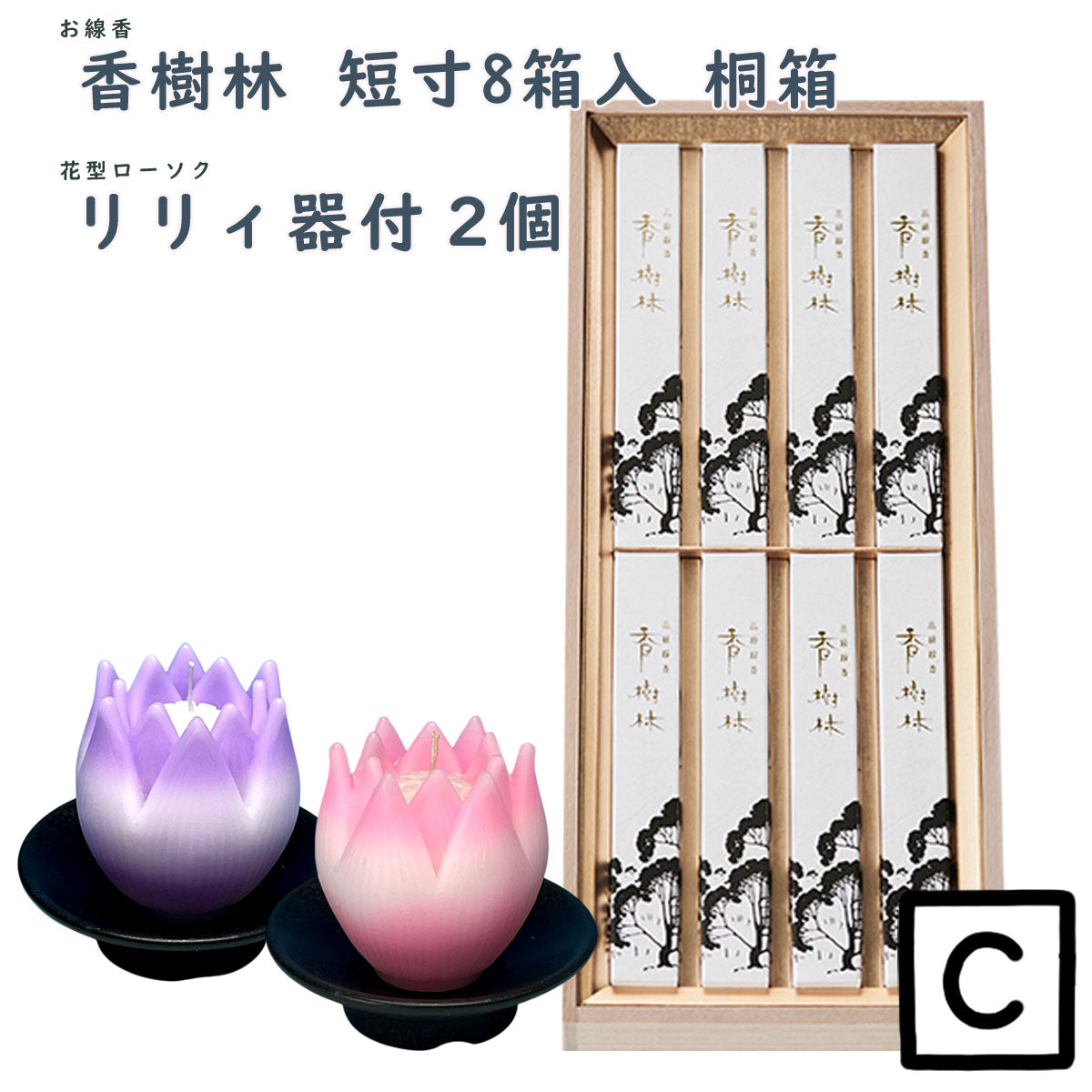 線香 贈答用 香樹林 短寸8箱入 塗箱 桐箱 6165 6166 玉初堂 GYOKUSYODO 日本製