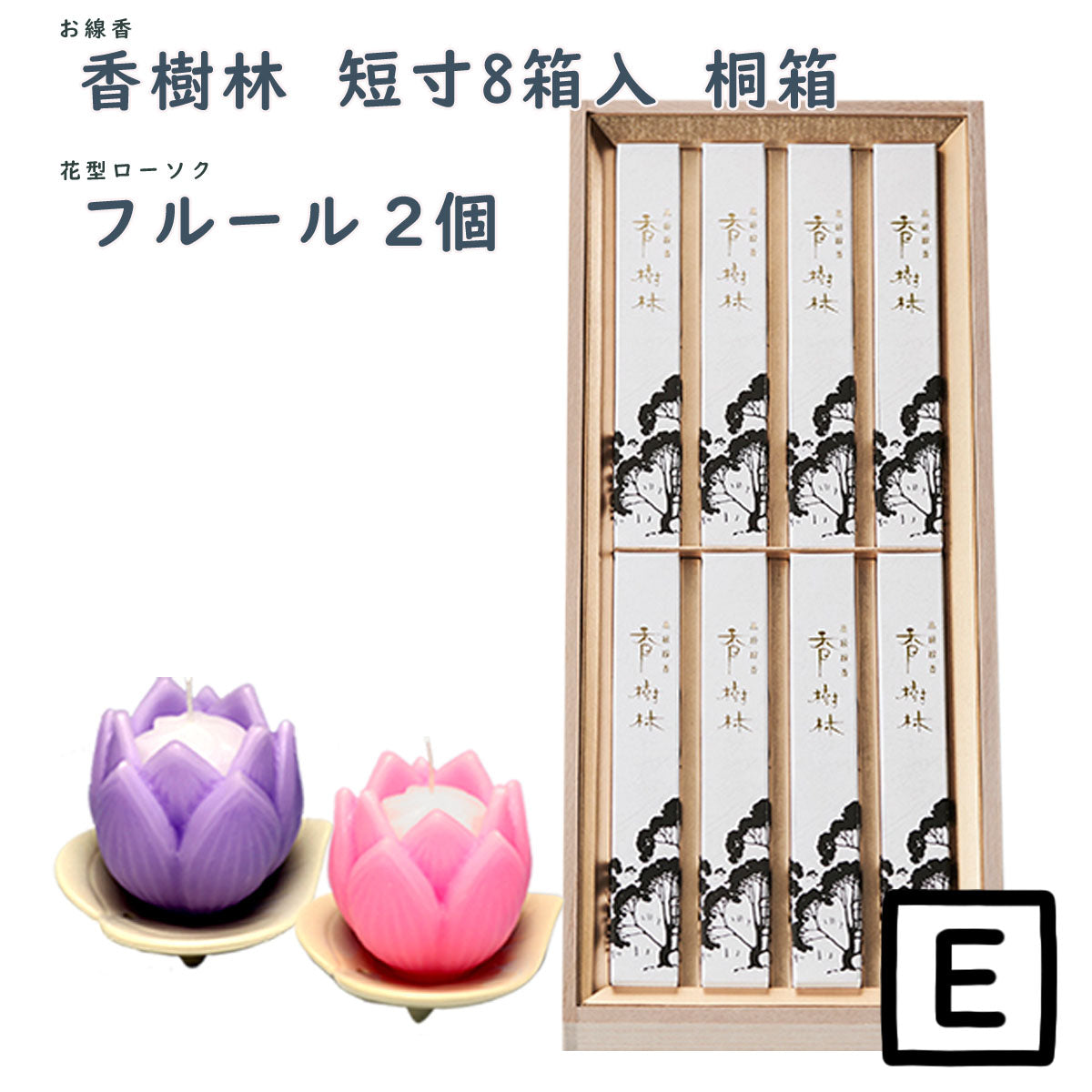 線香 贈答用 香樹林 短寸8箱入 塗箱 桐箱 6165 6166 玉初堂 GYOKUSYODO 日本製