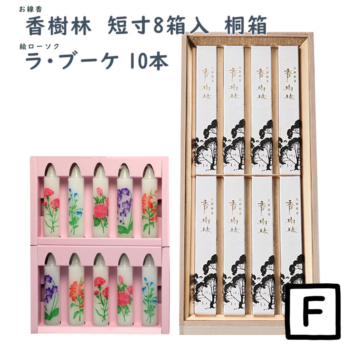 線香 贈答用 香樹林 短寸8箱入 塗箱 桐箱 6165 6166 玉初堂 GYOKUSYODO 日本製