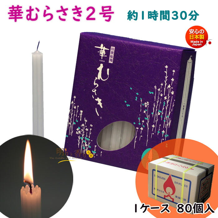 ろうそく 華むらさき2号 約1時間30分 約30本入 1ケース 80箱入 ケース 151-03 東海製蝋 日本製