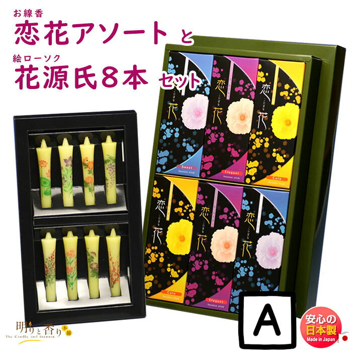 線香 贈答用 恋花アソート 紙箱 進物 尚林堂 と 絵ろうそく 花源氏 アソート 8本 東海製蝋 149-11 セット 日本製