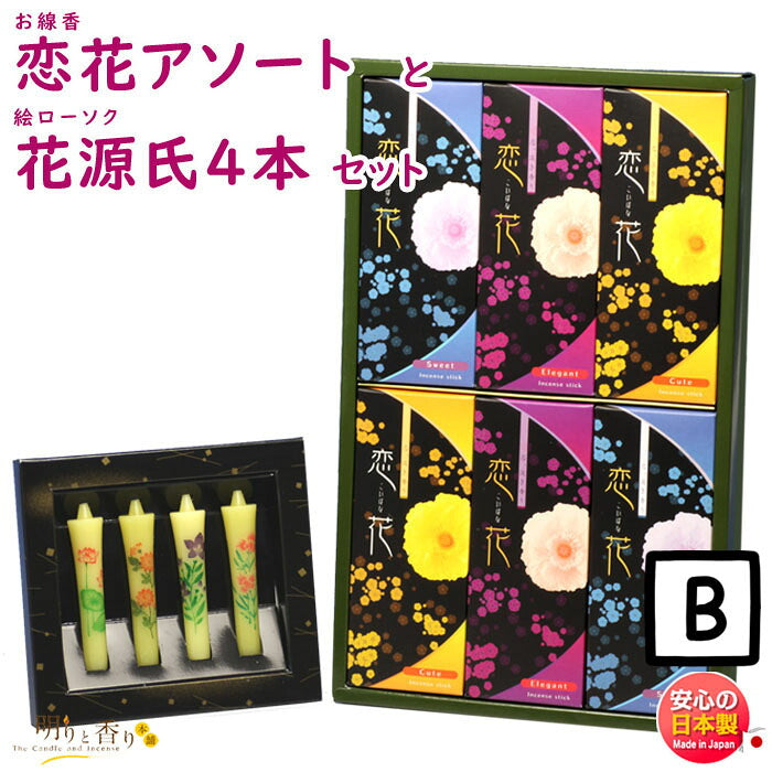 線香 贈答用 恋花アソート 紙箱 進物 尚林堂 と 絵ろうそく 花源氏 アソート 4本 東海製蝋 149-15 セット 日本製