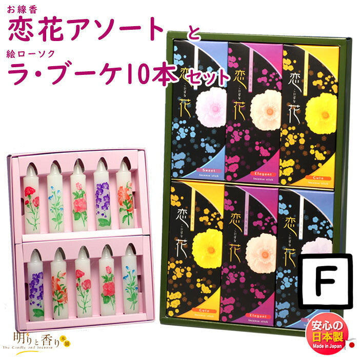 線香 贈答用 恋花アソート 紙箱 進物 尚林堂 と 絵ろうそく ラ・ブーケ 10本 東海製蝋 149-11 セット 日本製
