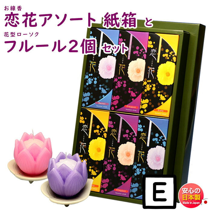 線香 贈答用 恋花 アソート 紙箱 尚林堂 と 花型 ローソク フルール 器付 2個 セット 東海製蝋 日本製