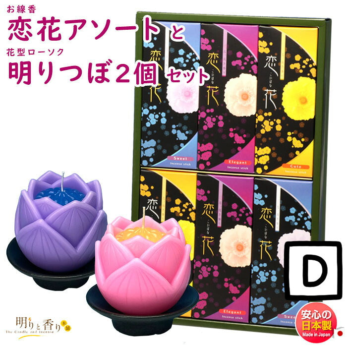 線香 贈答用 恋花 アソート 紙箱 尚林堂 と 花型 ローソク 明りつぼ 器付 2個 セット 東海製蝋 日本製