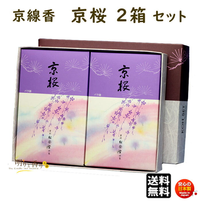 京桜 きょうざくら バラ詰 2個 セット 京線香 松栄堂 SHOYEIDO 日本製