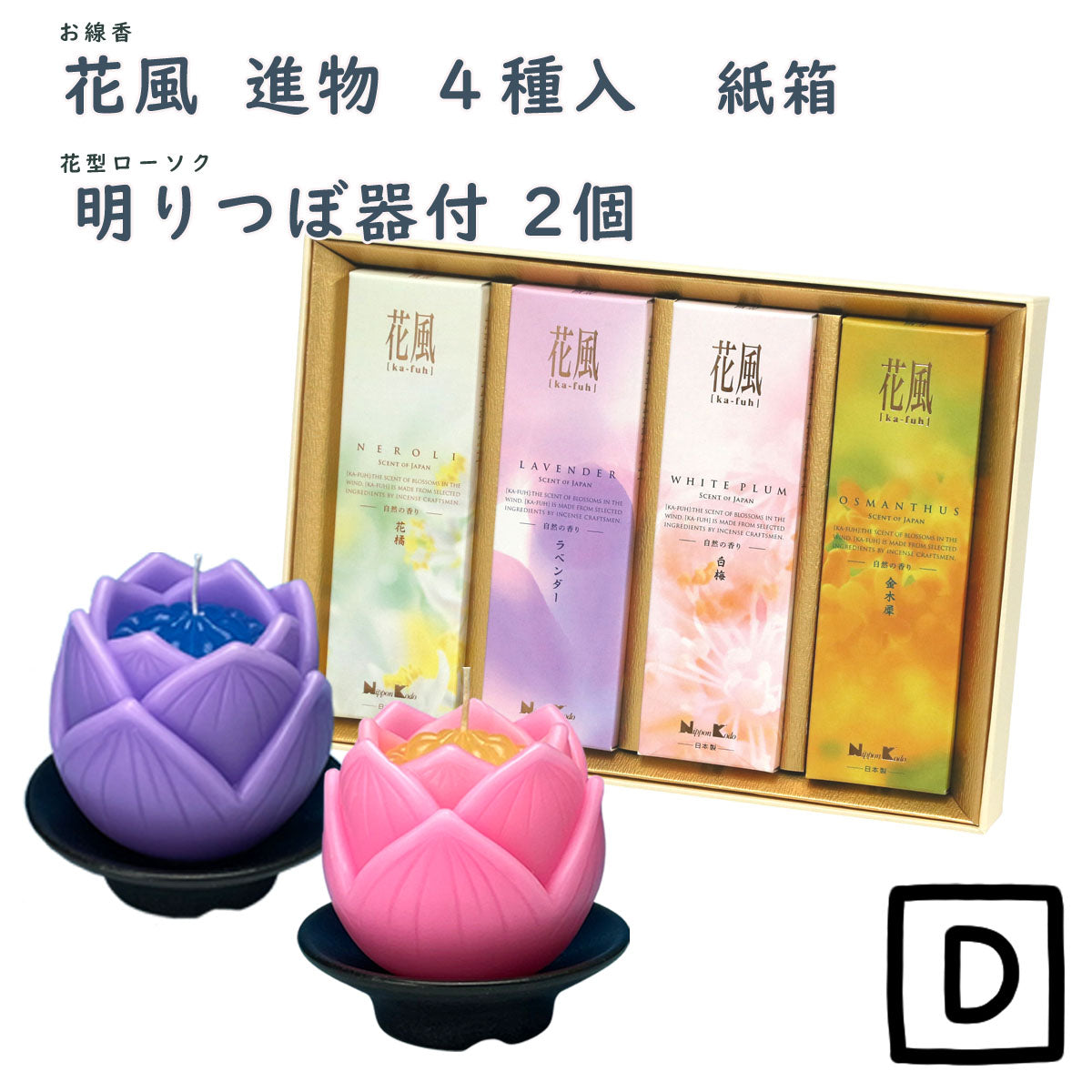 線香 贈答用 花風 進物 4種入 27486 日本香堂 Nippon Kodo 日本製 【domestic shipping only】