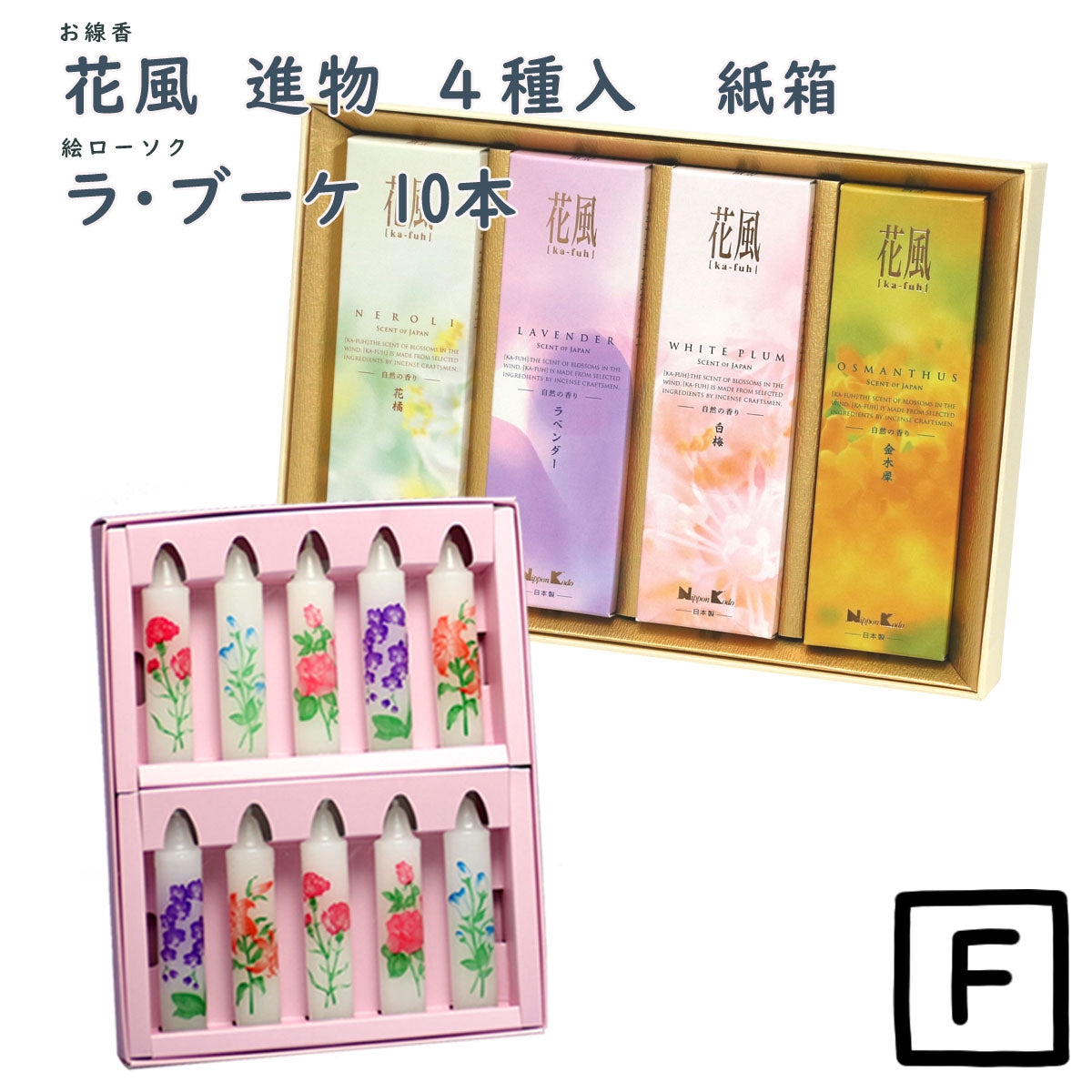 線香 贈答用 花風 進物 4種入 27486 日本香堂 Nippon Kodo 日本製 【domestic shipping only】