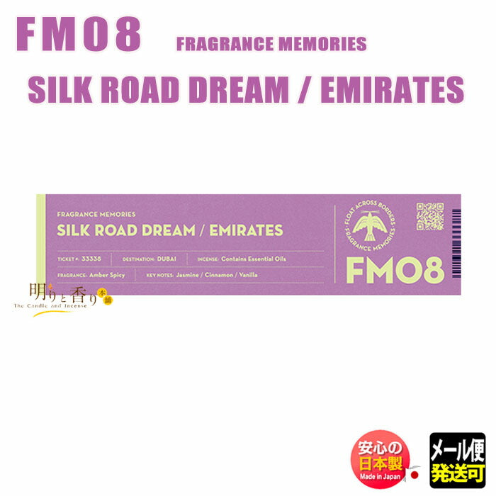 FM08シルクロードドリームSILKROADDREAMスティック15本【日本香堂】