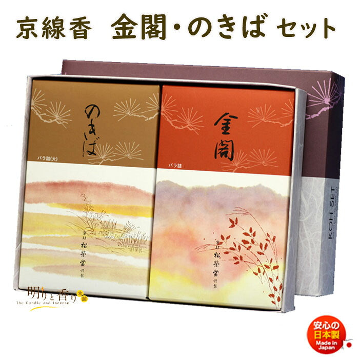 線香 贈答用 京線香 金閣 と のきば バラ詰 2個 セット 松栄堂 SHOYEIDO 日本製