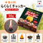 らくらくチャッカー50g