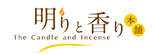 明りと香り本舗（The Candle and Incense）