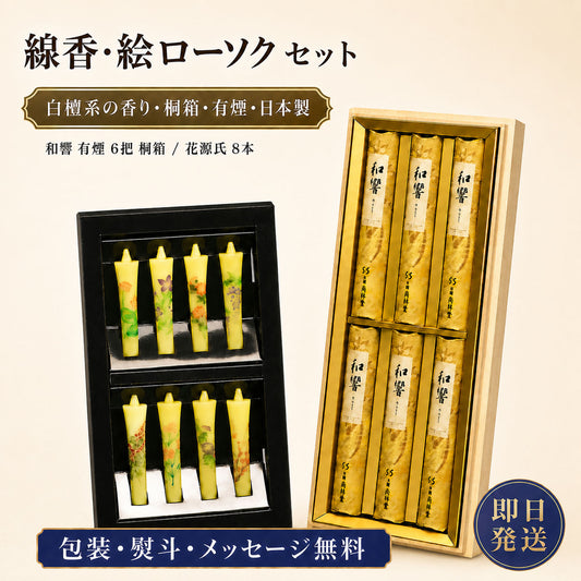 線香 贈答用 送料無料 和響 短寸6入 桐箱 尚林堂 と 絵ろうそく 花源氏 8本 セット 東海製蝋 日本製