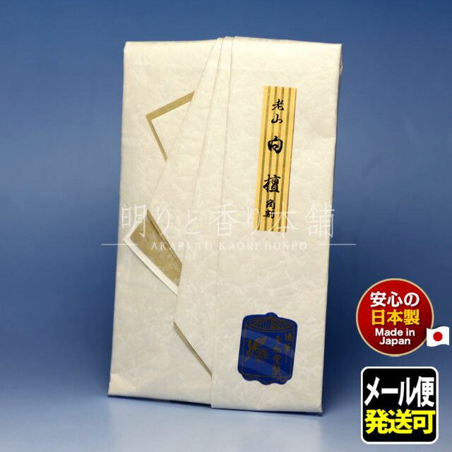 香木 老山 白檀 角割 7.5g たとう紙包み お香 0432 玉初堂