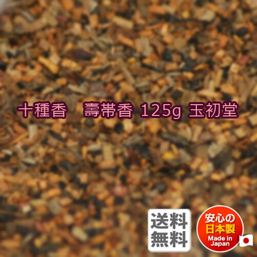 御焼香 十種香 壽帯香 125g 紙箱入 焼香 0528 玉初堂