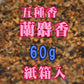 御焼香 五種香 蘭麝香 60g 紙箱入 焼香 0624 玉初堂
