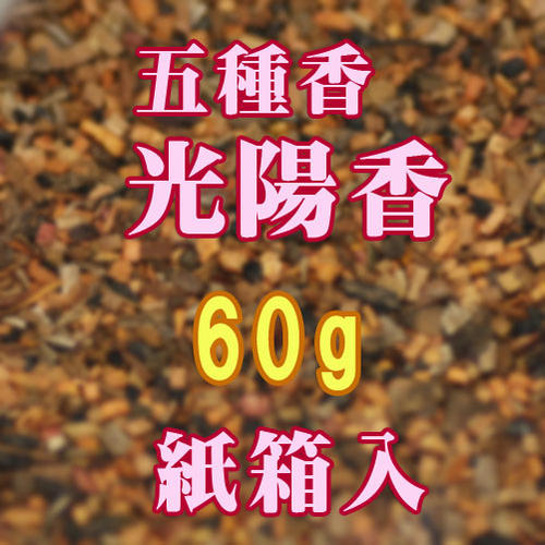 御焼香 五種香 光陽香 60g 紙箱入 焼香 0664 玉初堂