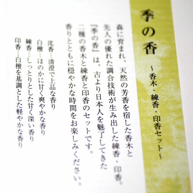 季の香 お香 線香 218100 松栄堂