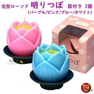 花型ローソク 明りつぼ（器付）2個セット candle gift ろうそく ローソク 142-01s 東海製蝋 TOKAISEIRO