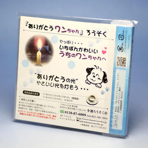 Thank you dog CD case Entered candle Koike Rouzuku