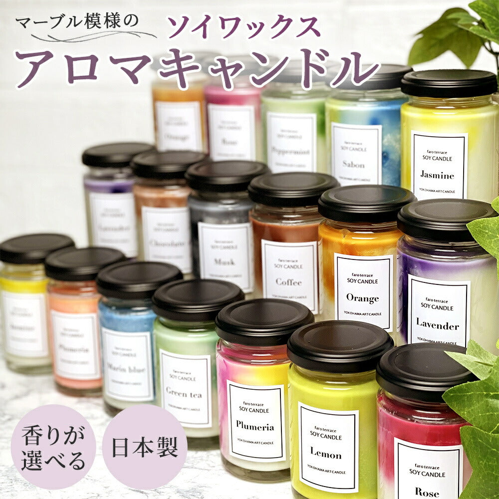 ソイビルジキャンドル（綿芯） アロマキャンドル【domestic shipping only】
