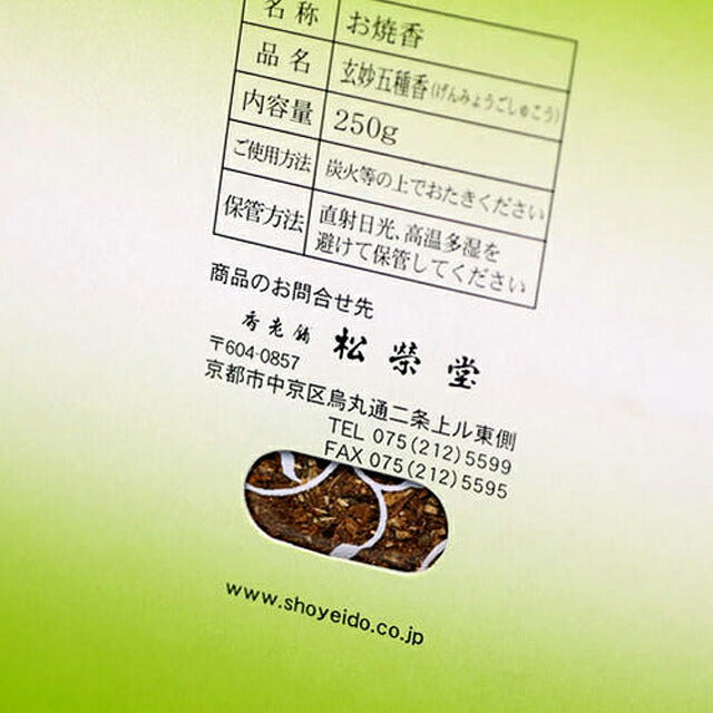 お焼香 玄妙五種香（げんみょうごしゅこう）250g詰 紙箱入 焼香 410121 松栄堂