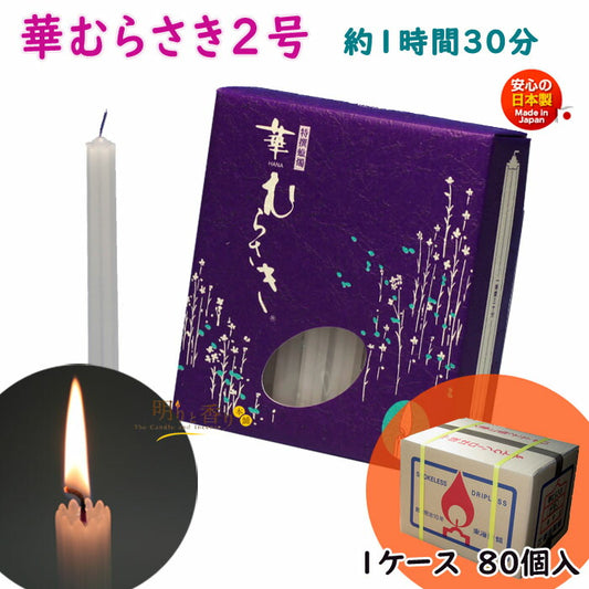 Hanamura Saki No. 2 1 case 80 Boxes candle 151-03 TOKAISEIRO