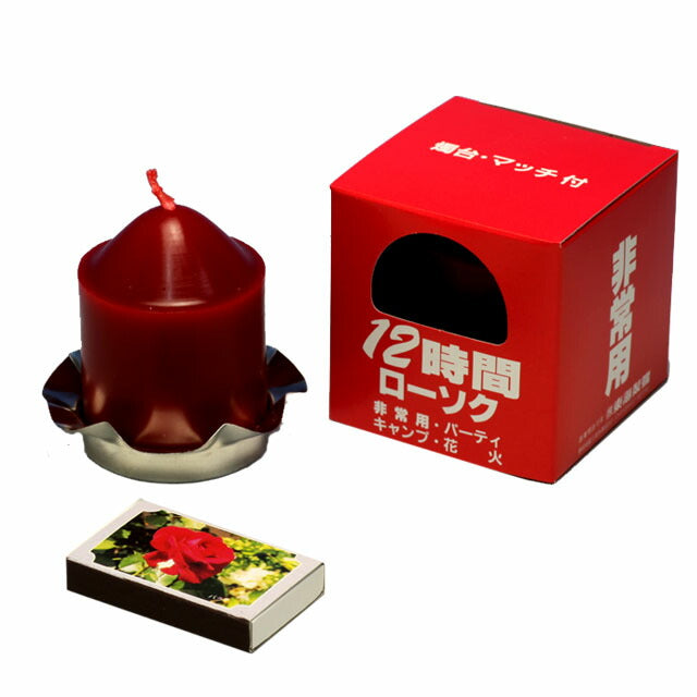 非常用ローソク12時間（燭台・マッチ付） ろうそく ローソク 121-11 東海製蝋