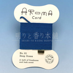 Aroma Cord 01.Deep Ocean（ディープオーシャン）1641 お香 薫寿堂