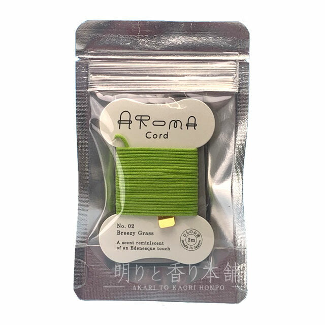 Aroma Cord 02.Breezy Grass（ブリージーグラス） お香 薫寿堂