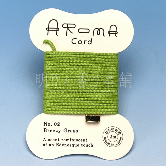 Aroma Cord 02.Breezy Grass（ブリージーグラス） お香 薫寿堂