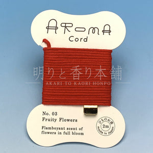 Aroma Cord 03.Fruity Flowers（フルーティーフラワーズ） お香 薫寿堂