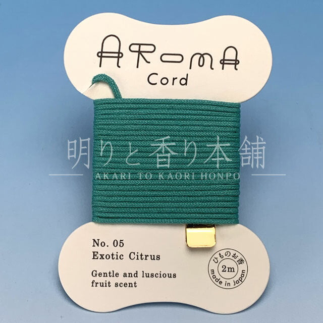Aroma Cord 05.Exotic Citrus（エキゾチックシトラス） お香 薫寿堂
