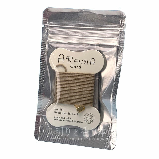 Aroma Cord 08.Noble Sandalwood（ノーブルサンダルウッド） お香 薫寿堂