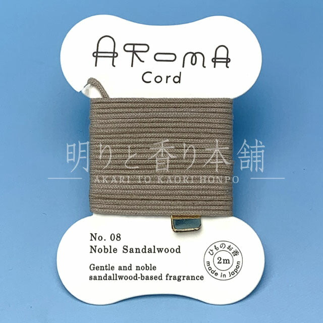 Aroma Cord 08.Noble Sandalwood（ノーブルサンダルウッド） お香 薫寿堂