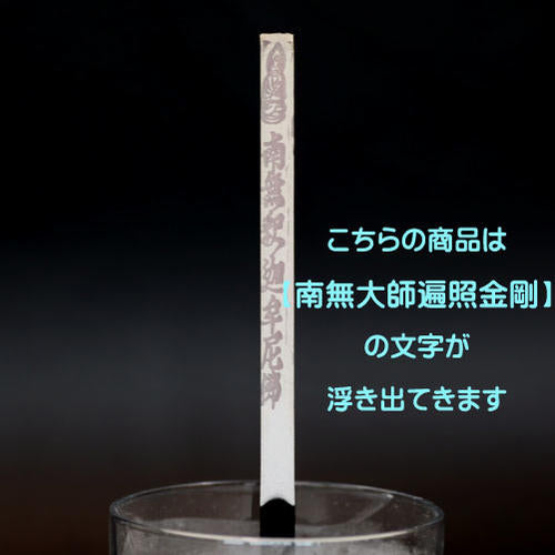 [Incense sticks with letters] Sugibunka (corner) Namu Daishi Hensho Kongo Incense sticks Hakurindo Incense sticks
